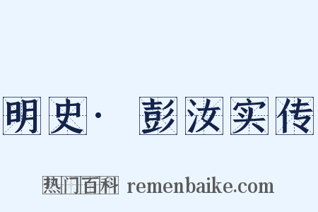 明史·彭汝实传是什么意思的图片